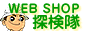 爬虫類 WEB SHOP 探検隊